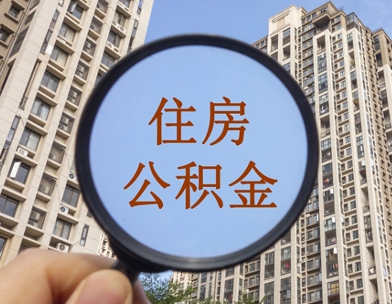 吉安市住房公积金缴存_辽源公积金代办在职离职封存服务